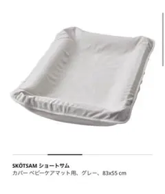IKEA（イケア）＊オムツ替えマット　ショートサム　2点セットのサムネイル