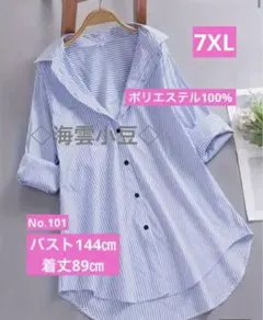 新品 大きいサイズ 7XL 青と白のストライプ 長袖シャツブラウス