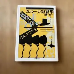 カポーティ短篇集