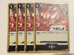 ONE PIECE CARD GAME 大噴火 4枚セット