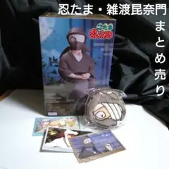 忍たま【雑渡昆奈門】ぬーどるストッパー&フェイスポーチなどまとめ売り