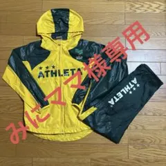 アスレタ　ATHLETA ウインドブレーカー　セットアップ　140cm