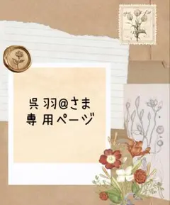 呉羽@さま専用ページ　ランダム120本