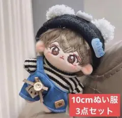 【3点セット】10cm～12cm ぬい服　ぬいぐるみ服　推し活　ぬい活　着せ替え