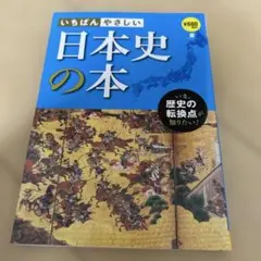 いちばんやさしい日本史の本 : いま、歴史の転換点が知りたい!