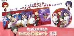 テレビアニメあんさんぶるスターズ！　ユニット応援セット　紅月