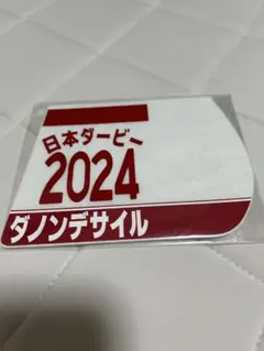 2026年最新】ゼッケン ダービーの人気アイテム - メルカリ