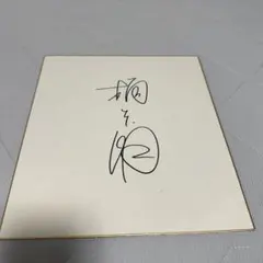 レア 直筆サイン色紙 GENERATIONS 片寄涼太 ジェネレーションズ - メルカリ