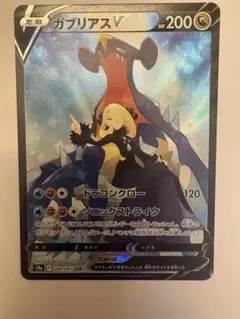 ポケモンカード ガブリアスV CSR 美品のサムネイル