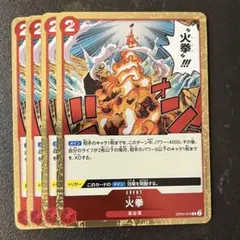 ワンピース カードゲーム 火拳 4枚セット