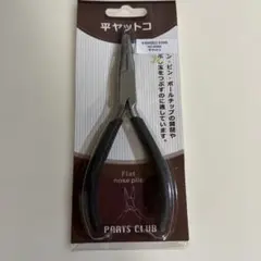 PARTS CLUB 平ヤットコ