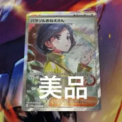 h*y様 【美品】パラソルおねえさん SAR