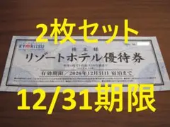 共立メンテナンス 株主優待 リゾートホテル優待券 2枚【最終在庫】のサムネイル