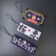 旧車會　暴走族風キーホルダー3個セット　極悪、ピエロ、