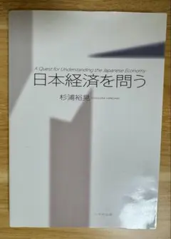 日本経済を問う 杉浦裕晃著