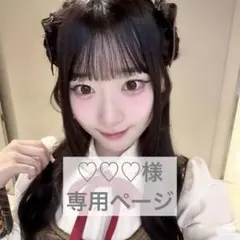 ♡♡♡様 専用ページ