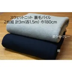 スウェットニット(裏毛パイル) 生地 杢ライトグレー&紺 2枚組 計3m