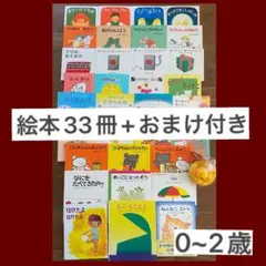 絵本♡0~2歳 絵本まとめ売り33冊おまけ付き