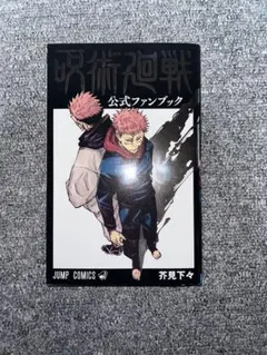 呪術廻戦 公式ファンブック