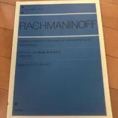 ラフマニノフ　ピアノ協奏曲第2番　2台ピアノ