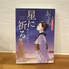 星に祈る あさのあつこ PHP文芸文庫