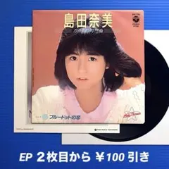 2026年最新】島田奈美 レコードの人気アイテム - メルカリ