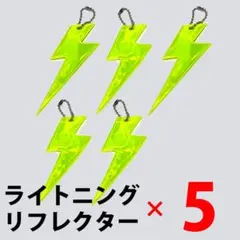 ライトニング リフレクター チャーム 反射板 蛍光グリーン 5個 ピスト 自転車