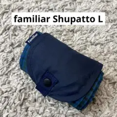 【廃盤品レア！】 familiar Shupatto シュパットLサイズ
