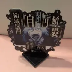 一番くじ 呪術廻戦 渋谷事変 肆 F賞 真人アクリルスタンド