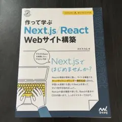 作って学ぶ Next.js/React Webサイト構築 プログラミング