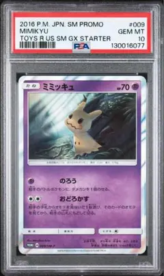 最安値 ミミッキュ PSA10 美品 プロモ2018 ポケモンカード 高騰中