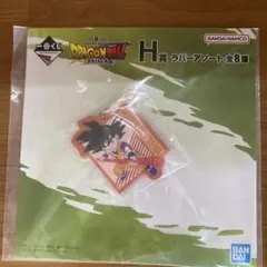 ドラゴンボールDAIMA 1番くじ　H賞　孫悟空 ラバーアソートキーホルダー