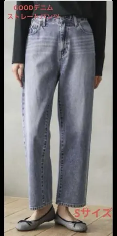GOODデニムストレートパンツ　Sサイズ　グローバルワーク
