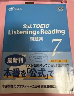 公式TOEIC Listening & Reading 問題集 7