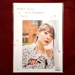 斉藤朱夏 愛のやじるし ライブ パンフレット Vol.2