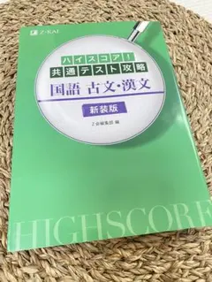 ハイスコア!共通テスト攻略 国語 古文・漢文 新装版