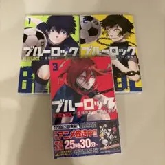 【美品】ブルーロック 1-3巻セット