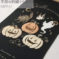 ハロウィンタペストリーS