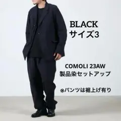 comoli 23AW 製品染セットアップ　BLACK サイズ3