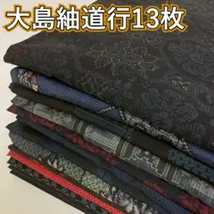 KK1190 大島紬 道行 13枚 着物まとめ売り 着用 リメイク 大量セットのサムネイル