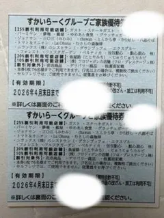 【早い者勝ち】すかいらーくグループ 家族優待券 25券 2枚セット