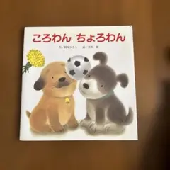 2025年最新】ころわんちょろわんの人気アイテム - メルカリ