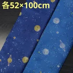 【KIYOHARA】宇宙星座柄生地　オックス　2点　《各52×100cm》