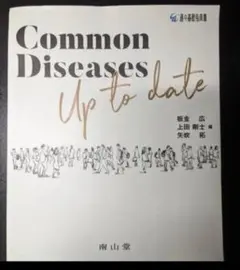 Common Diseases Up to date　裁断済み