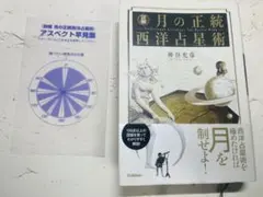 詳解月の正統西洋占星術 神谷 允彦 - メルカリ