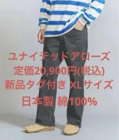 新品 ユナイテッドアローズ ブラック ブロークンデニムパンツ 黒 日本製 XL