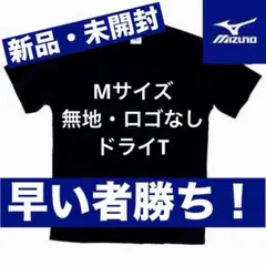 【新品・未使用】MIZUNO ミズノ ブラック Tシャツ Mサイズ 無地
