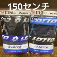 男児　LOTTO ボクサーブリーフ　150センチ×4