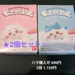 もっちりころりん ちいかわ ハチワレ セット