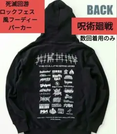 呪術廻戦　死滅回游　ロックフェス風フーディーパーカー　禪院直哉　乙骨憂太　他